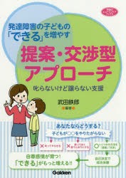 発達障害の子どもの「できる」を増やす提案・交渉型アプローチ 叱らないけど譲らない支援 [本]