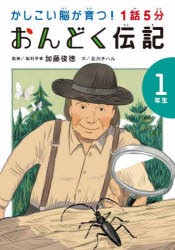 1話5分おんどく伝記 1年生 [本]