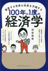 激変する世界の未来（アフターコロナ）を予測する100年に1度の経済学 [本]