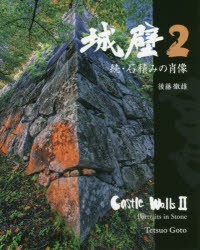 城壁 石積みの肖像 続 2 [本]