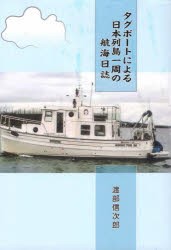 タグボートによる日本列島一周の航海日誌 [本]