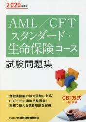 AML／CFTスタンダード・生命保険コース試験問題集 2020年度版 [本]