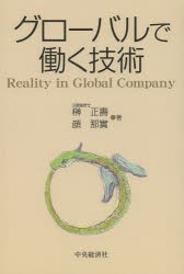 グローバルで働く技術 Reality in Global Company [本]