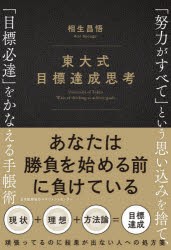 東大式目標達成思考 「努力がすべて」という思い込みを捨て、「目標必達」をかなえる手帳術 [本]