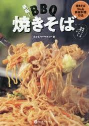 鉄板!BBQ焼きそば [本]