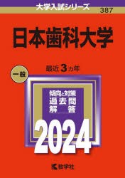 日本歯科大学 2024年版 [本]