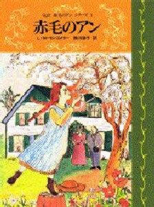 完訳赤毛のアンシリーズ 1 [本]