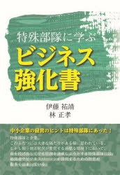 特殊部隊に学ぶビジネス強化書 [本]