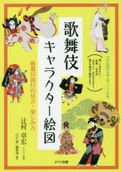 歌舞伎キャラクター絵図 厳選53演目の見方・楽しみ方 [本]