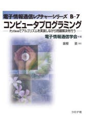 コンピュータプログラミング Pythonでアルゴリズムを実装しながら問題解決を行う [本]