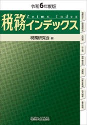 税務インデックス 令和6年度版 [本]