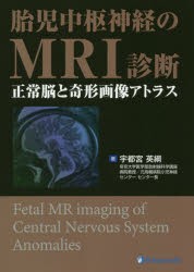 胎児中枢神経のMRI診断 正常脳と奇形画像アトラス [本]