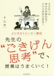 メンタルトレーナー直伝先生の“ごきげん思考”で、授業はうまくいく! 子どもへの声かけが変わる!クラスがまとまる! [本]