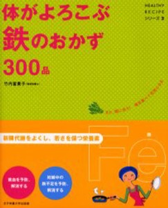 体がよろこぶ鉄のおかず300品 まだ、間に合う!毎日食べて元気になる [本]