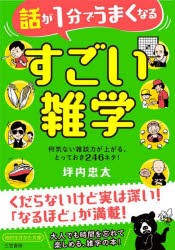 話が1分でうまくなるすごい雑学 [本]