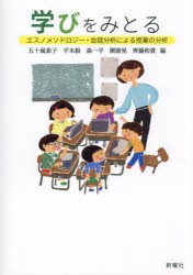 学びをみとる エスノメソドロジー・会話分析による授業の分析 [本]