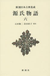 源氏物語 6 新装版 [本]