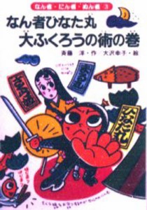 なん者ひなた丸大ふくろうの術の巻 [本]