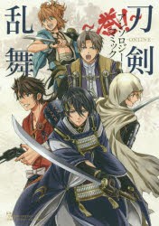 刀剣乱舞-ONLINE-アンソロジーコミック〜誉!〜 [コミック]