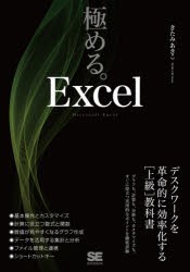 極める。Excel デスクワークを革命的に効率化する〈上級〉教科書 [本]