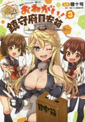 艦隊これくしょん-艦これ-おねがい!鎮守府目安箱 3 [本]