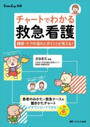 チャートでわかる救急看護 観察・ケアの流れとポイントが見える! [本]