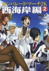 ガンパレード・マーチ2K西海岸編 2 [本]