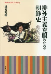 排外主義克服のための朝鮮史 [本]