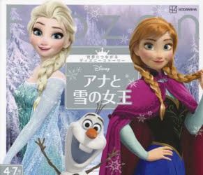 Disneyアナと雪の女王 4〜7歳むけ [本]