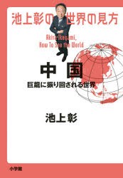 池上彰の世界の見方 中国 [本]