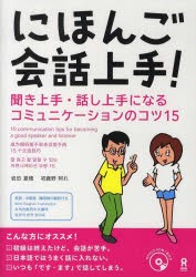 にほんご会話上手! MP3CD1枚付 [その他]