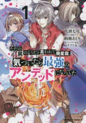 ただの屍のようだと言われて幾星霜、気づいたら最強のアンデッドになってた 1 [本]