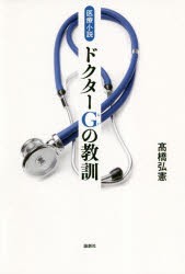 ドクターG（じい）の教訓 医療小説 [本]