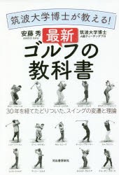 筑波大学博士が教える!最新ゴルフの教科書 30年を経てたどりついた、スイングの変遷と理論 [本]