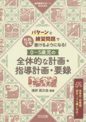 パターンと練習問題でだれでも書けるようになる!0〜5歳児の全体的な計画・指導計画・要録 保育所・幼稚園・認定こども園に対応! [本]