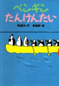 ペンギンたんけんたい [本]