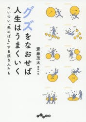 グズをなおせば人生はうまくいく ついつい“先のばし”する損な人たち [本]