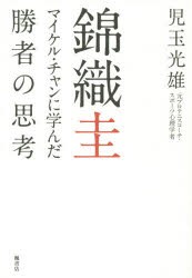 錦織圭 マイケル・チャンに学んだ勝者の思考 [本]