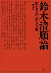 鈴木清順論 影なき声、声なき影 [本]