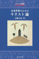 生涯学習のためのキリスト論 キリスト者必読 [本]