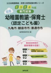 ’24 丸亀市・観音 幼稚園教諭・保育士 [本]