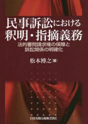 民事訴訟における釈明・指摘義務 法的審問請求権の保障と訴訟関係の明確化 [本]