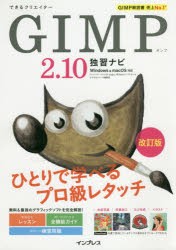 できるクリエイターGIMP2.10独習ナビ [本]