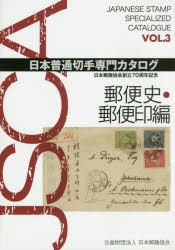 日本普通切手専門カタログ 日本郵趣協会創立70周年記念 VOL.3 [本]