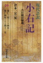 現代語訳小右記 10 [本]