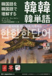 韓国語を韓国語で理解する韓韓韓単語 [本]