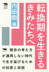 転換期を生きるきみたちへ 中高生に伝えておきたいたいせつなこと [本]