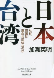 日本と台湾 なぜ、両国は運命共同体なのか [本]