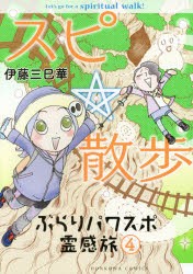 スピ☆散歩 ぶらりパワスポ霊感旅 4 [本]