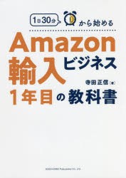 1日30分から始めるAmazon輸入ビジネス1年目の教科書 [本]